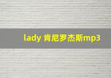 lady 肯尼罗杰斯mp3